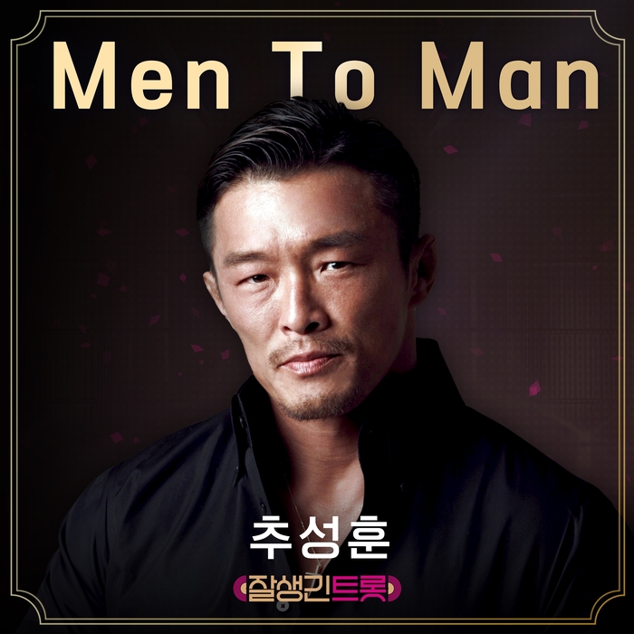 Choo Sung Hoon Drops Trot Song ‘Men To Man’